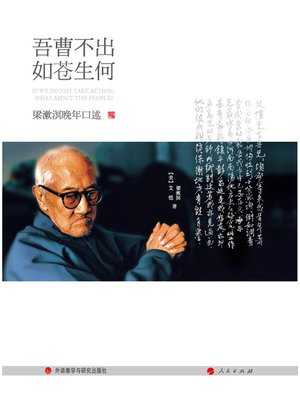 cover image of 吾曹不出，如苍生何 梁漱溟晚年口述
